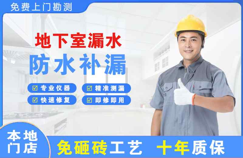 港南地下室漏水维修